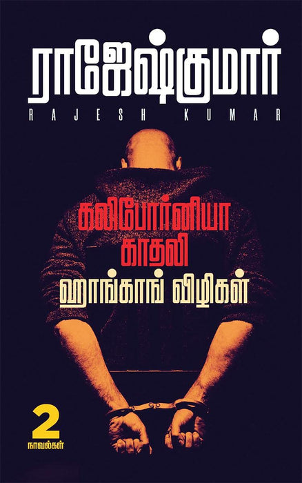 கலிபோர்னியா காதலி - ஹாங்காங் விழிகள் / California Kadhali - Honkong Vizhigal
