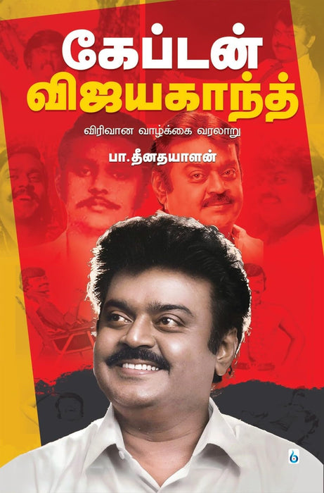 கேப்டன் விஜயகாந்த் / Captain Vijayakanth