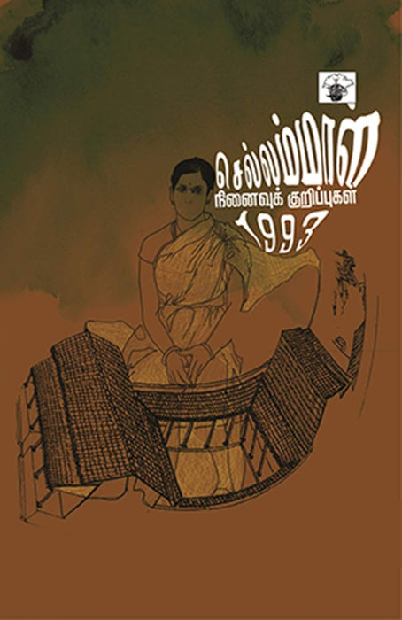 செல்லம்மாள் நினைவுக் குறிப்புகள் / Chellammal Ninaivu Kurippukal