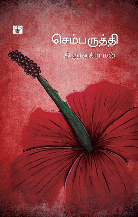 செம்பருத்தி / Chemparuththi