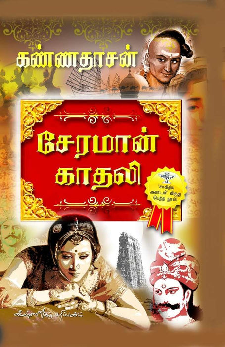 சேரமான் காதலி / Cheraman Kaathali