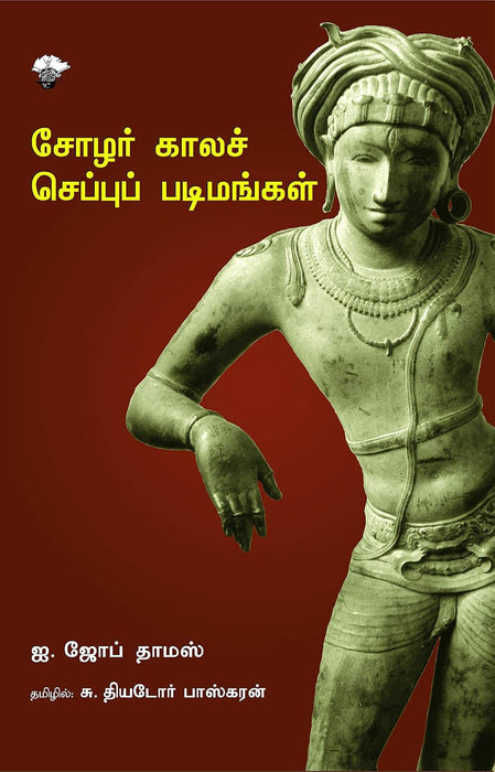 சோழர் காலச் செப்புப் படிமங்கள் / Chozhar Kaala Cheppu Padimangal
