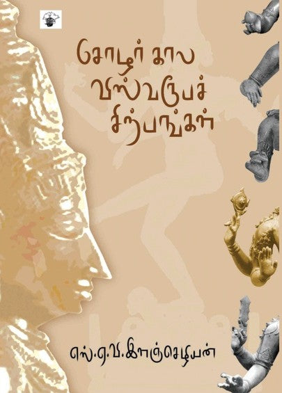 சோழர்கால விஸ்வரூபச் சிற்பங்கள் / Chozharkaala Visvaroopa Sirpangal