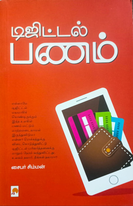 டிஜிட்டல் பணம் / Digital Panam