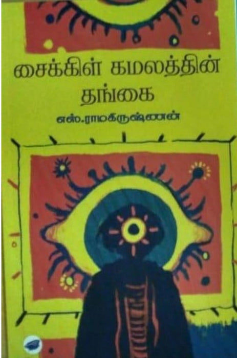 சைக்கிள் கமலத்தின் தங்கை / Cycle kamalathin thangai - PAPER CREST