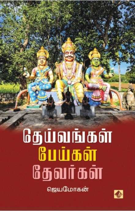 தெய்வங்கள் பேய்கள் தேவர்கள் / Deivangal Peigal Devargal