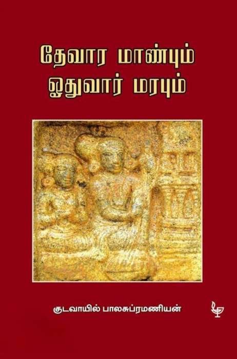 தேவார மாண்பும் ஓதுவார் மரபும் / Devaara Maanbum Othuvaar Marabum