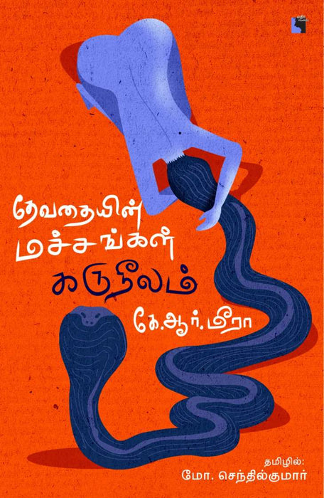 தேவதையின் மச்சங்கள் கருநீலம் / Devathaiyin Macchangal Karuneelam