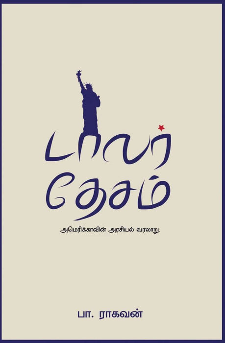 டாலர் தேசம் / Dollar Desam
