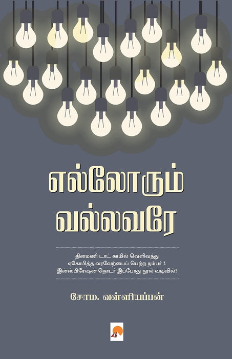 எல்லோரும் வல்லவரே / Ellorum Vallavare