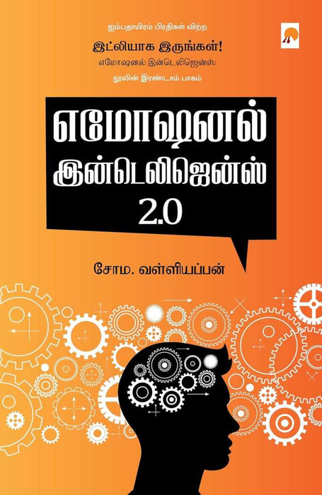 எமோஷனல் இன்டெலிஜென்ஸ் 2.0 / Emotional Intelligence 2.0