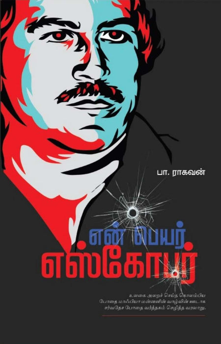 என் பெயர் எஸ்கோபர் / En Peyar Escobar