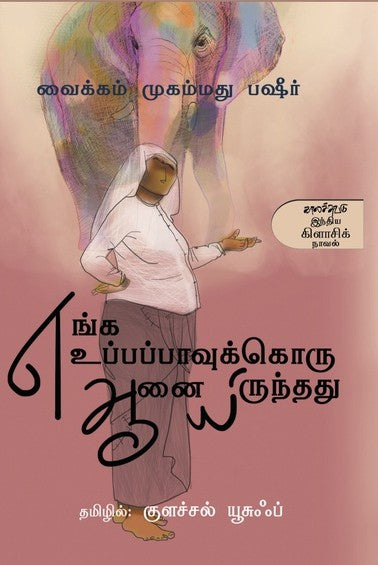 எங்க உப்பப்பாவுக்கொரு ஆனையிருந்தது / Enga Uppappaavukkoru Aanai Irunthathu