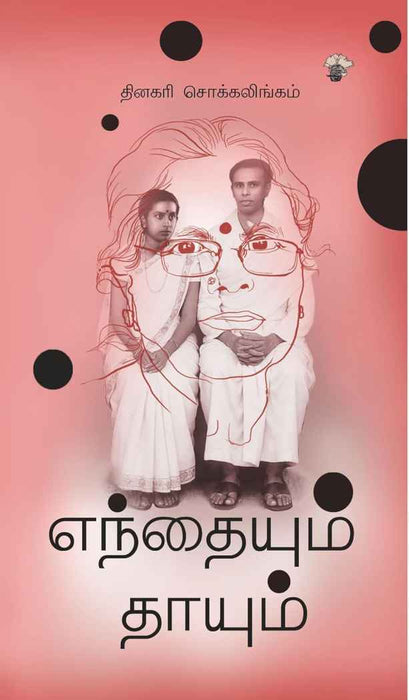 எந்தையும் தாயும் / Enthaiyum Thaayum