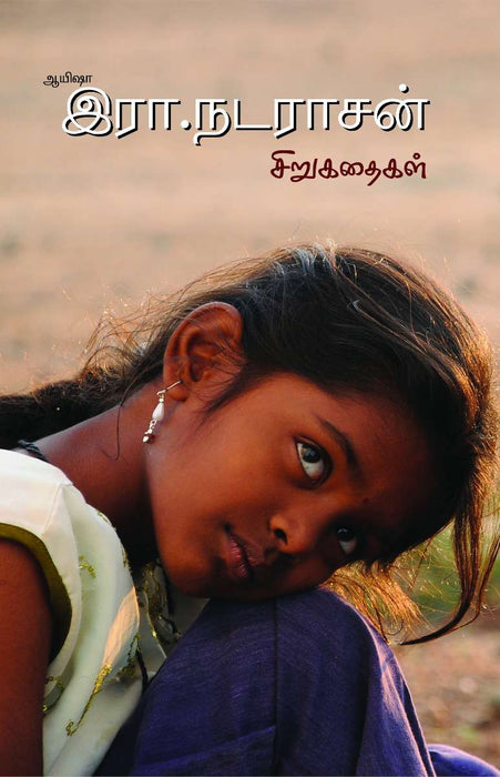 இரா. நடராசன் சிறுகதைகள் / Era. Nadarasan Sirukathaikal