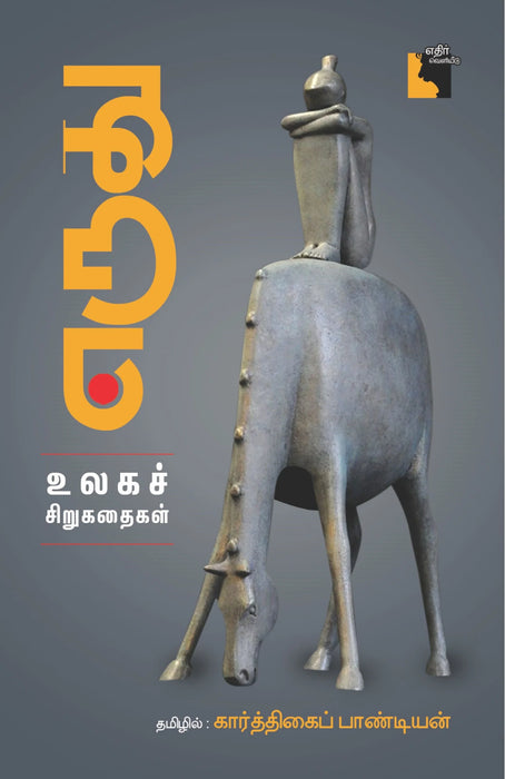 எருது / Eruthu