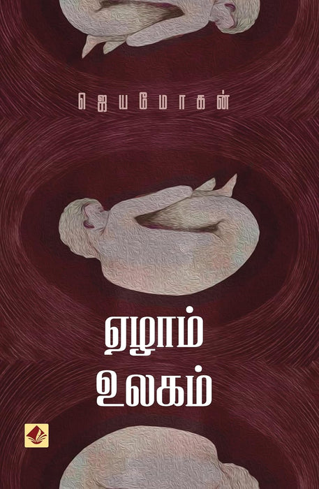 ஏழாம் உலகம் / Ezham Ulagam - PAPER CREST
