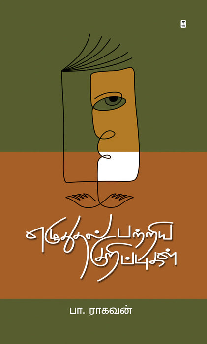 எழுதுதல் பற்றிய குறிப்புகள் / Ezhudhudhal Patriya Kuripugal