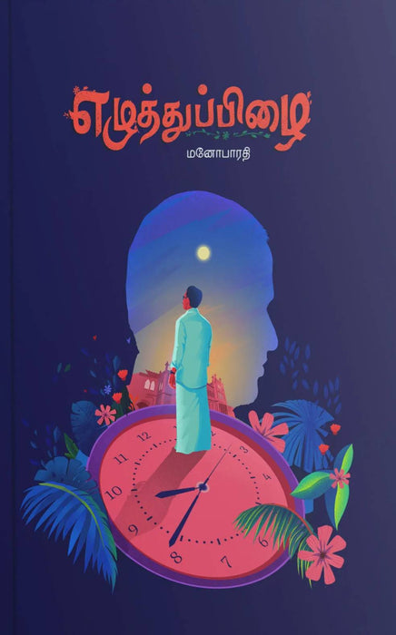 எழுத்துப்பிழை சிறுகதைகள் / Ezhuthupizhai Sirukathaigal