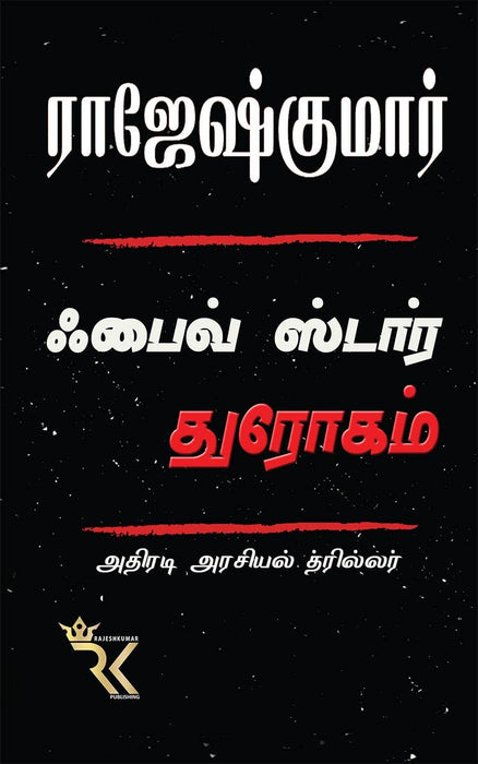ஃபைவ் ஸ்டார் துரோகம் / Five Star Throgam