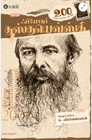 ஃபியோதர் தஸ்தயெவ்ஸ்கி - 200 / Fyodor Dostoevsky 200