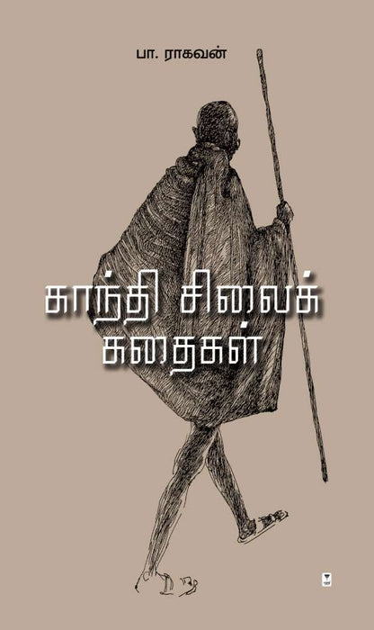 காந்தி சிலைக் கதைகள் / Gandhi Silai Kathaigal