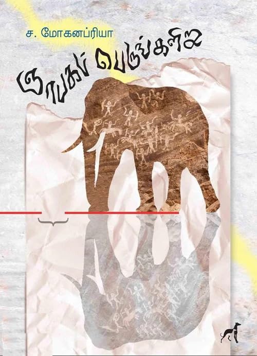 ஞாபகப் பெருங்களிறு / Gnaabaga Perunkaliru