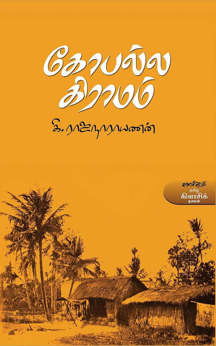 கோபல்ல கிராமம் / Gopalla Gramam - PAPER CREST