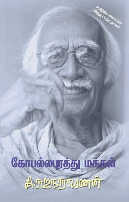 கோபல்லபுரத்து மக்கள் / Gopallapurathu Makkal
