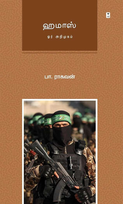 ஹமாஸ் / Hamas