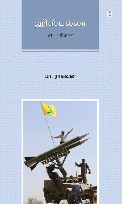 ஹிஸ்புல்லா / Hezbollah