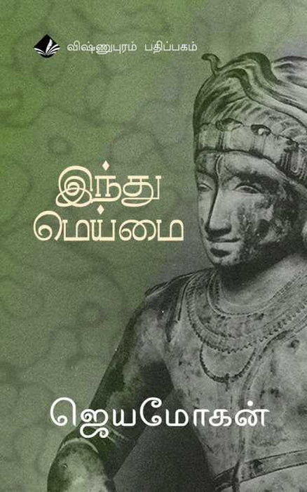 இந்து மெய்மை / Hindu Meimai