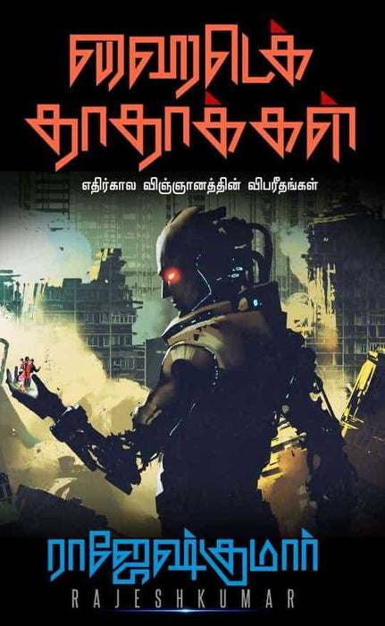ஹைடெக் தாதாக்கள் / Hitech Dhadhakkal