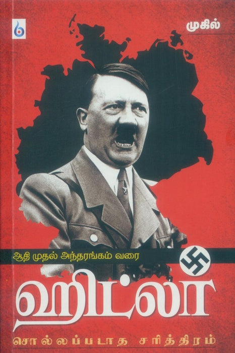 ஹிட்லர்: சொல்லப்படாத சரித்திரம் / Hitler Sollappadaatha Sariththiram