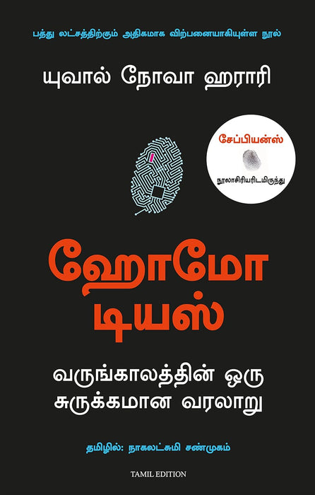 ஹோமோ டியஸ்: வருங்காலத்தின் ஒரு சுருக்கமான வரலாறு / Homo Deus Varungalathin Oru Surukkamana Varalaru