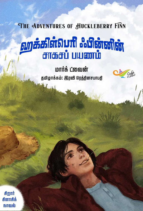 ஹக்கிள்பெரி ஃபின்னின் சாகசப் பயணம் / Huckleberry Finnin Saagasa Payanam