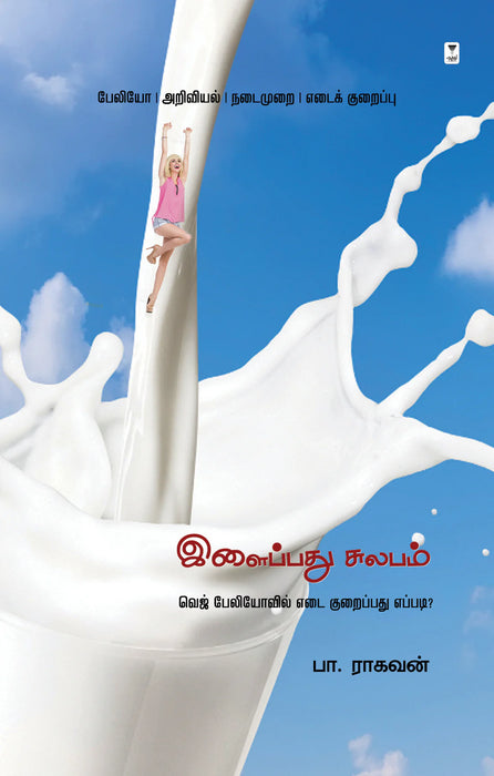 இளைப்பது சுலபம் / Ilaippathu Sulabam
