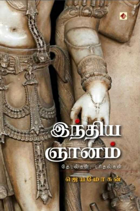இந்திய ஞானம் / India Gnanam