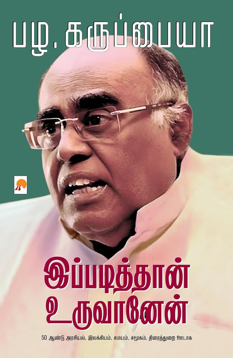 இப்படித்தான் உருவானேன் / Ippadiththan Uruvanen