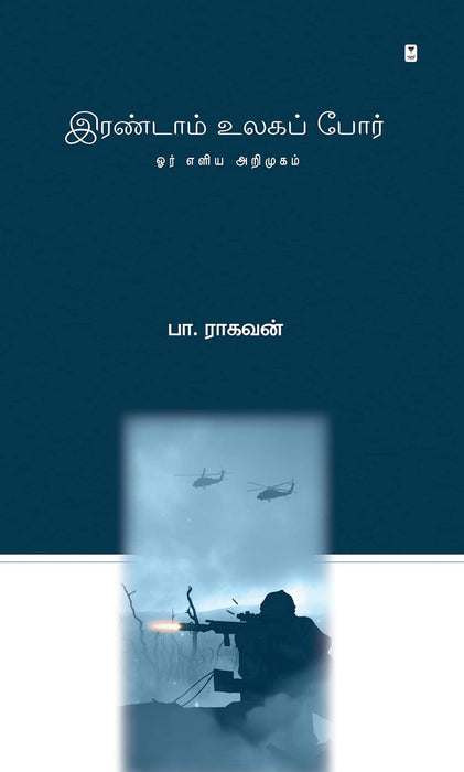 இரண்டாம் உலகப் போர் / Irandaam Ulaga Por