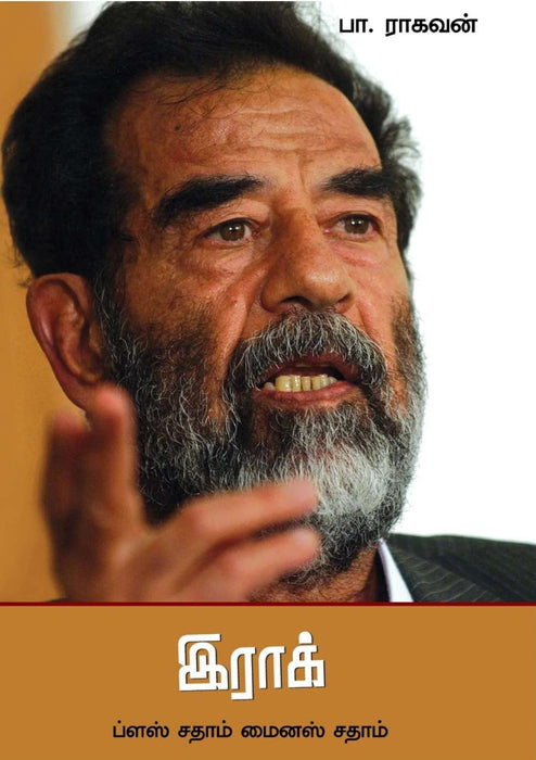 இராக் ப்ளஸ் சதாம் மைனஸ் சதாம்- / Iraq plus Sadam minus Sadam