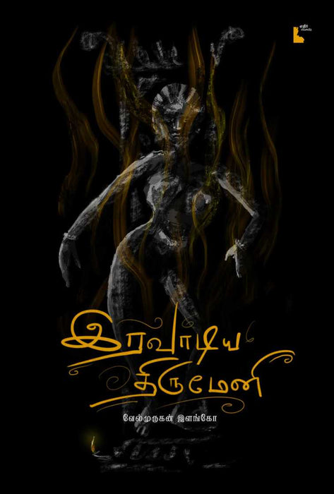 இரவாடிய திருமேனி / Iravadiya Thirumeni
