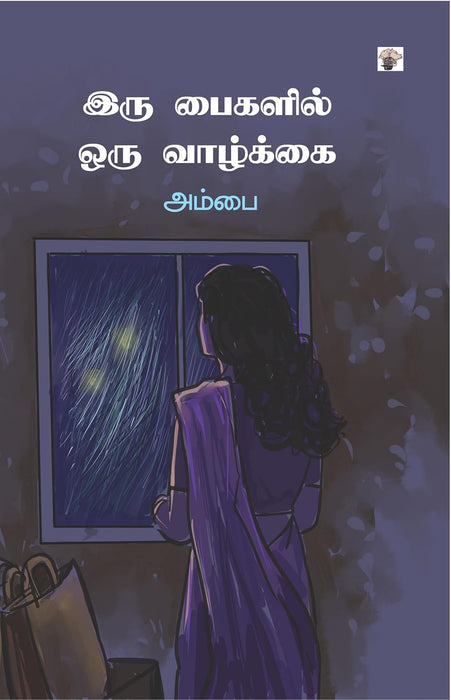 இரு பைகளில் ஒரு வாழ்க்கை / Iru Paikalil Oru Vazhkkai