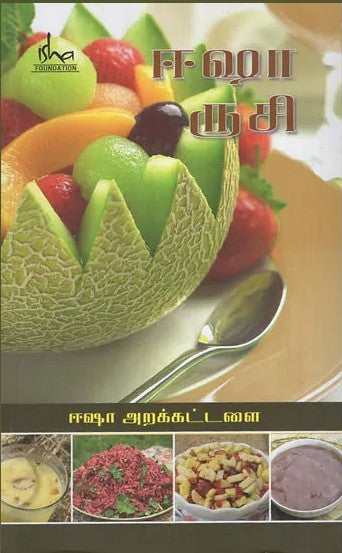 ஈஷா ருசி / Isha Ruchi