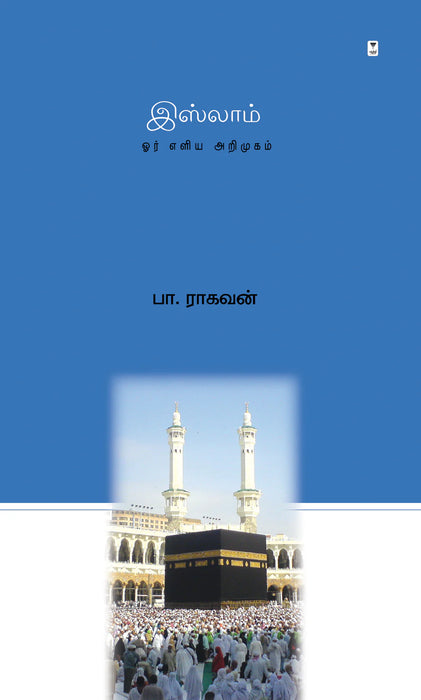 இஸ்லாம் / Islam