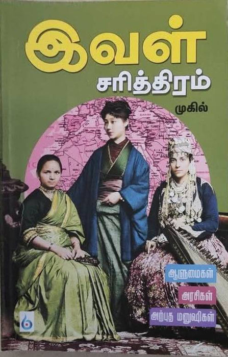 இவள் சரித்திரம் / Ival Sarithiram