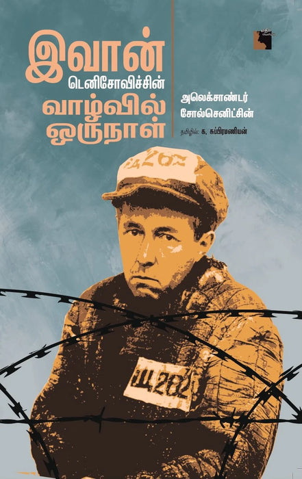 இவான் டெனிசோவிச்சின் வாழ்வில் ஒருநாள் / Ivan Denisovichin Vaazhvil Oru Naal