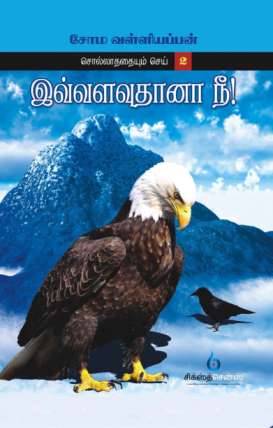 இவ்வளவுதானா நீ? / Ivvalavudhaanaa Nee