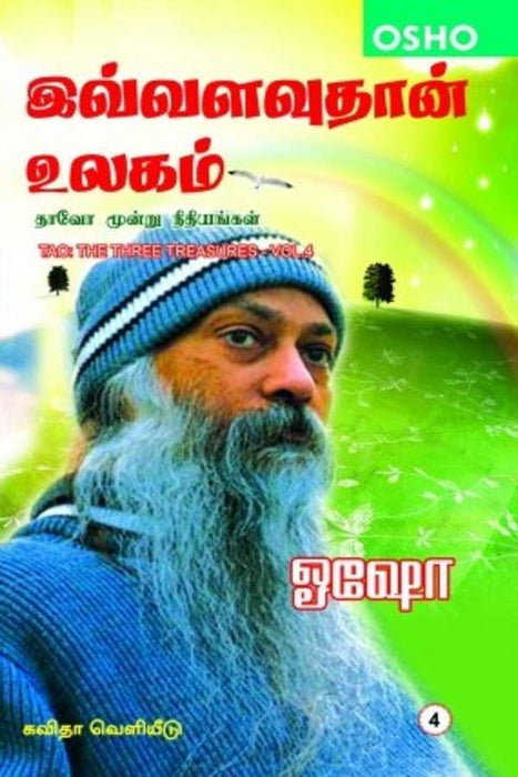இவ்வளவு தான் உலகம் / Ivvalavuthaan Ulagam