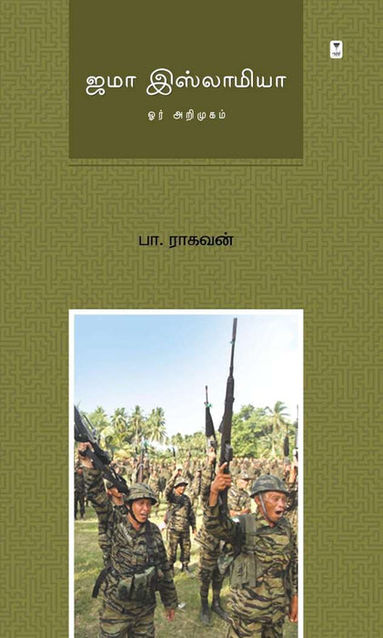 ஜமா இஸ்லாமியா / Jama Islamiya